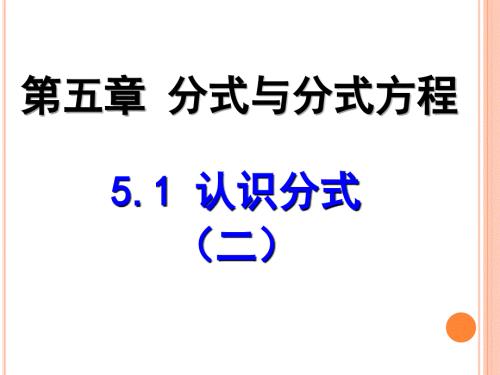 北師大數(shù)學(xué)八年級下冊第五章分式與分式方程認(rèn)識分式1(教育精品)