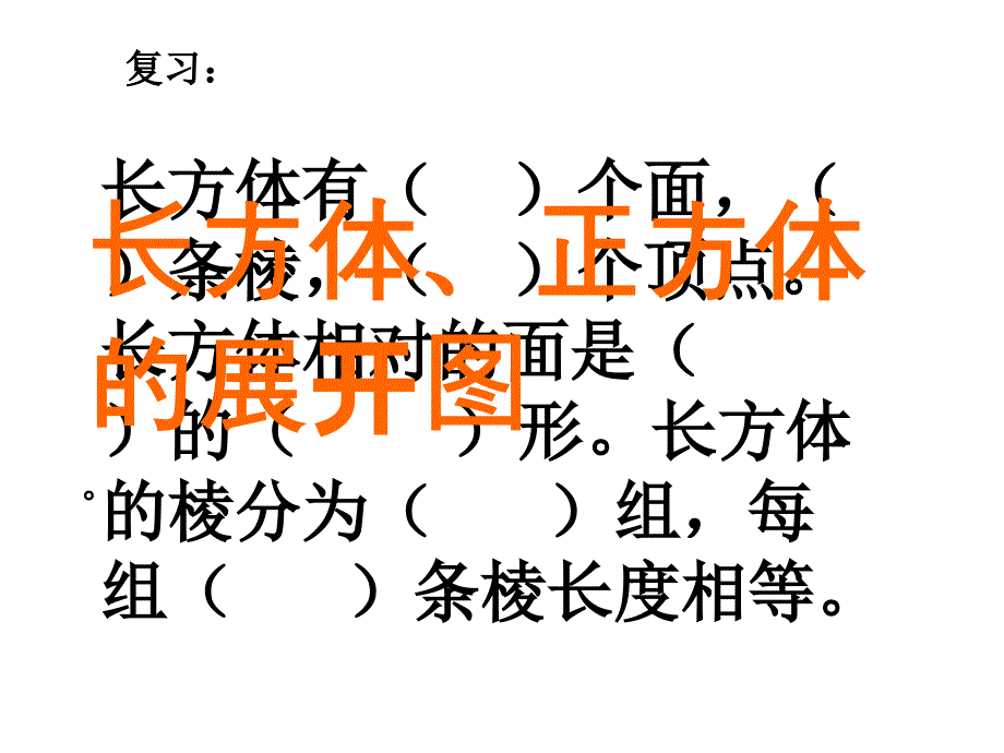 《长方体、正方体的展开图》课件(教育精品)_第1页