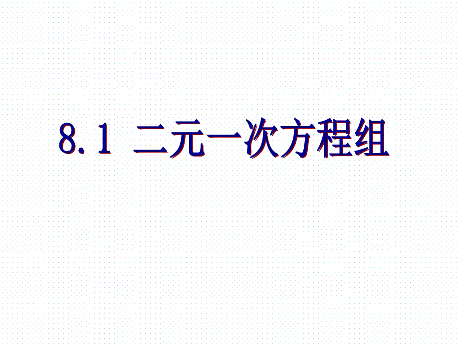 81二元一次方程组 (2)(教育精品)_第1页