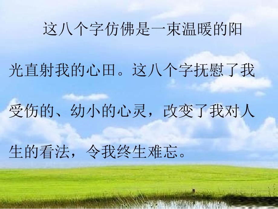 难忘的八个字 (4)(教育精品)_第1页