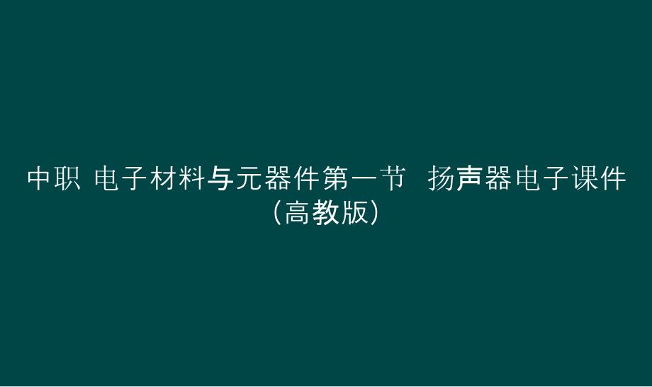 中职 电子材料与元器件第一节扬声器电子课件（）_第1页