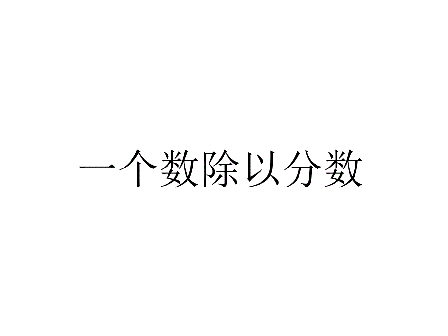 第二课时_一个数除以分数(例3)(教育精品)_第1页