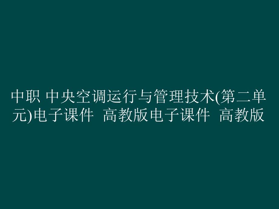 中职 中央空调运行与管理技术(第二单元)电子课件电子课件_第1页