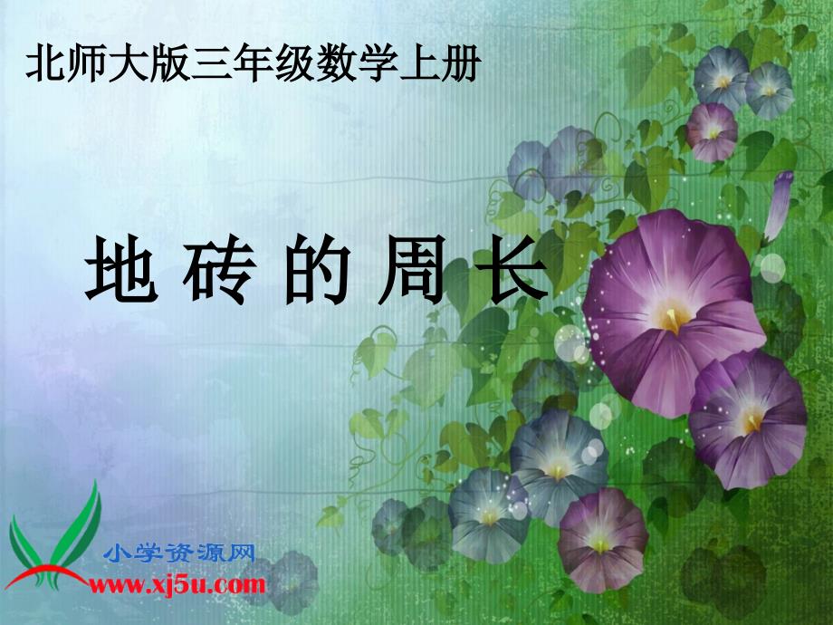 北师大版数学三年级上册《地砖的周长》PPT课件(教育精品)_第1页