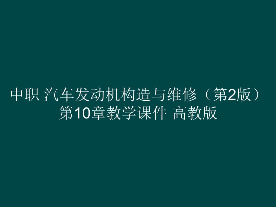 中职 汽车发动机构造与维修（第2版）第10章教学课件_第1页