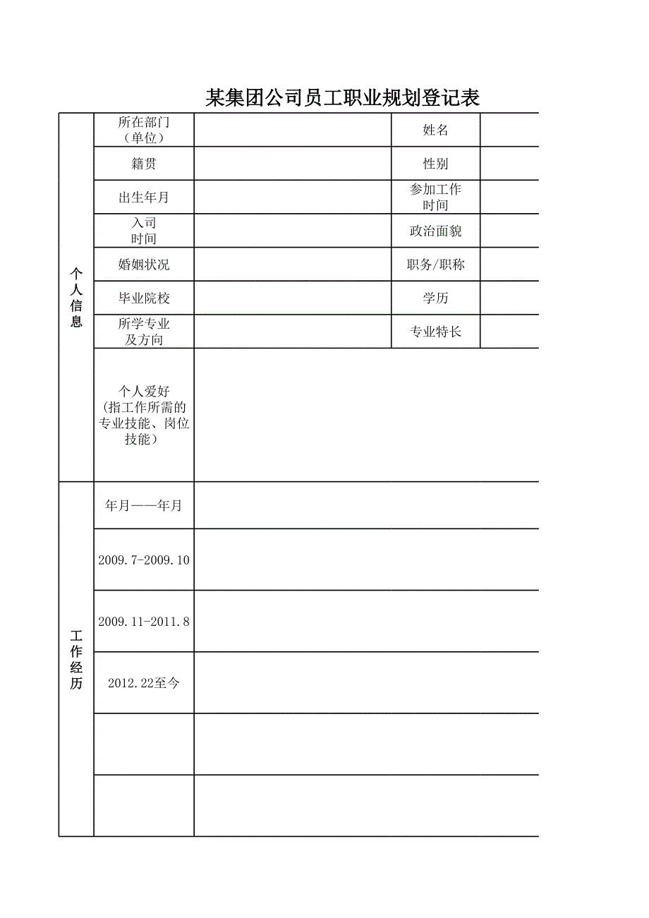 職業(yè)規(guī)劃登記表_第1頁