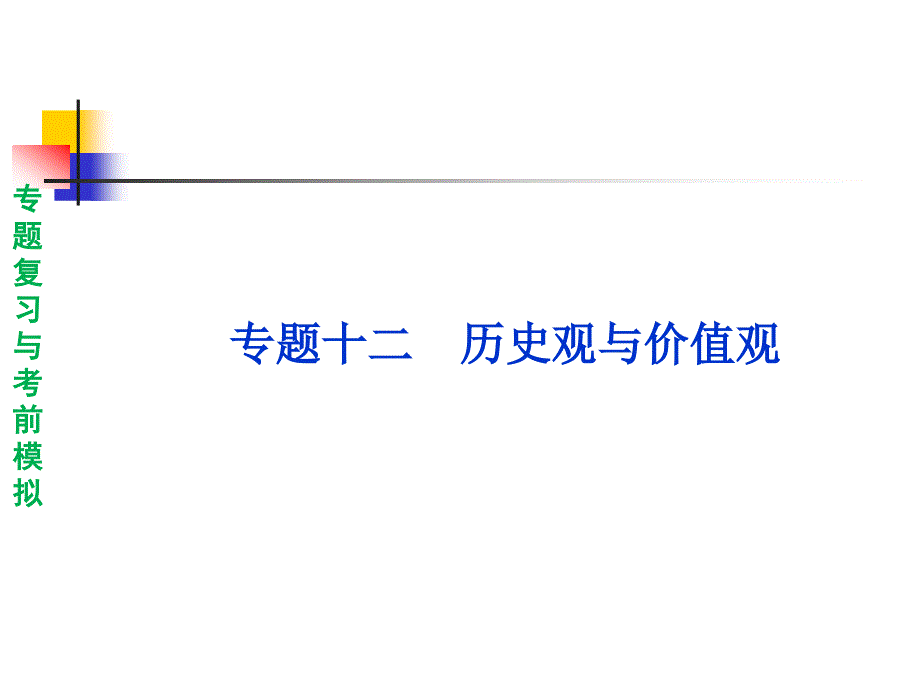 历史观与价值观专题复习课件-通用_第1页