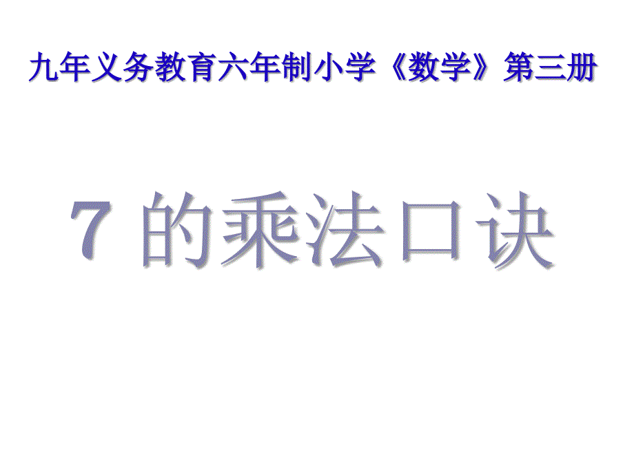 7的乘法口诀(教育精品)_第1页