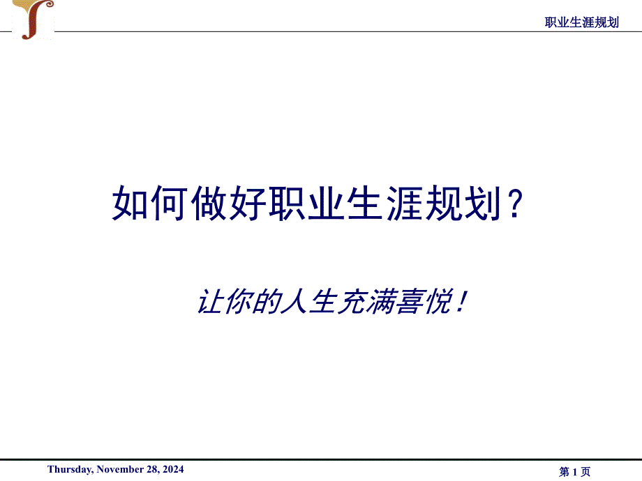 如何做好职业生涯规划_第1页