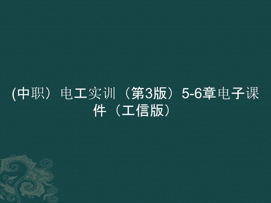 (中职）电工实训（第3版）5-6章ppt课件_第1页