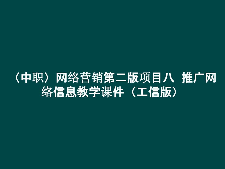 （中职）网络营销第二版项目八推广网络信息教学课件_第1页