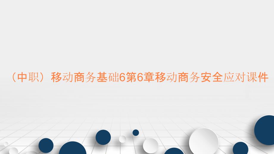 （中职）移动商务基础6第6章移动商务安全应对课件_第1页