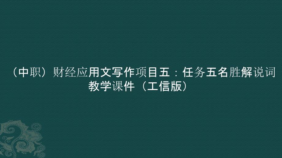 （中职）财经应用文写作项目五：任务五名胜解说词教学课件（）_第1页