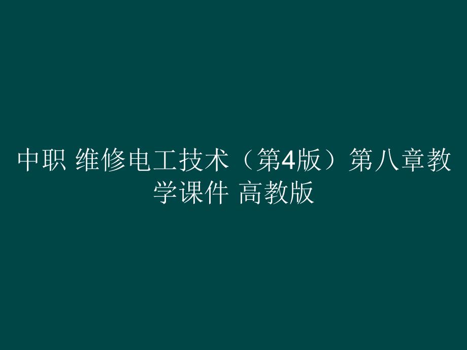 中职 维修电工技术（第4版）第八章教学课件_第1页