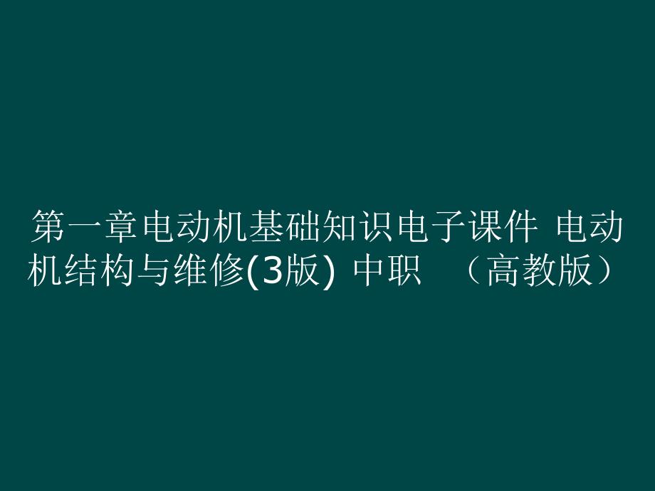 第一章电动机基础知识电子课件 电动机结构与维修(3版) 中职（）_第1页