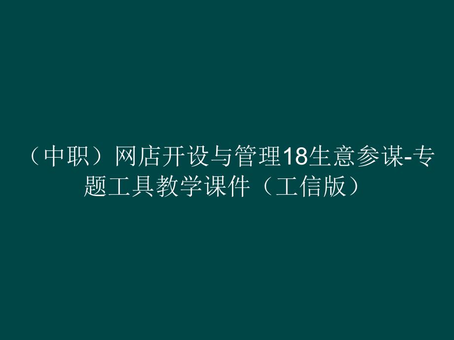 （中职）网店开设与管理18生意参谋-专题工具教学课件_第1页