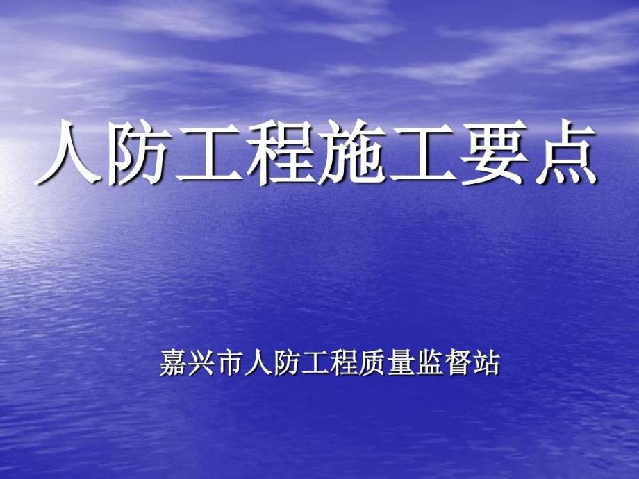 人防工程施工要点解析课件_第1页