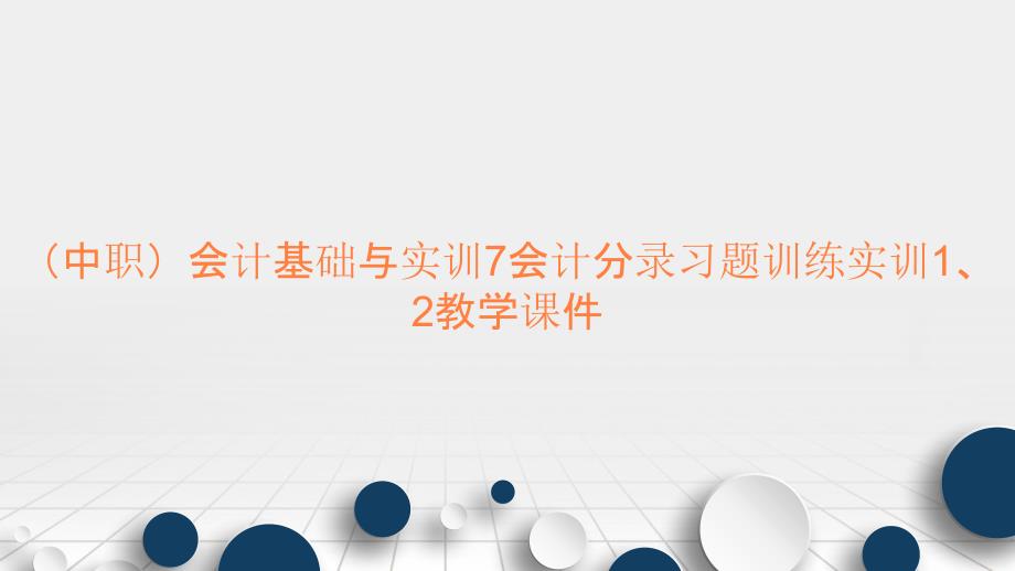 （中职）会计基础与实训7会计分录习题训练实训1、2教学课件_第1页