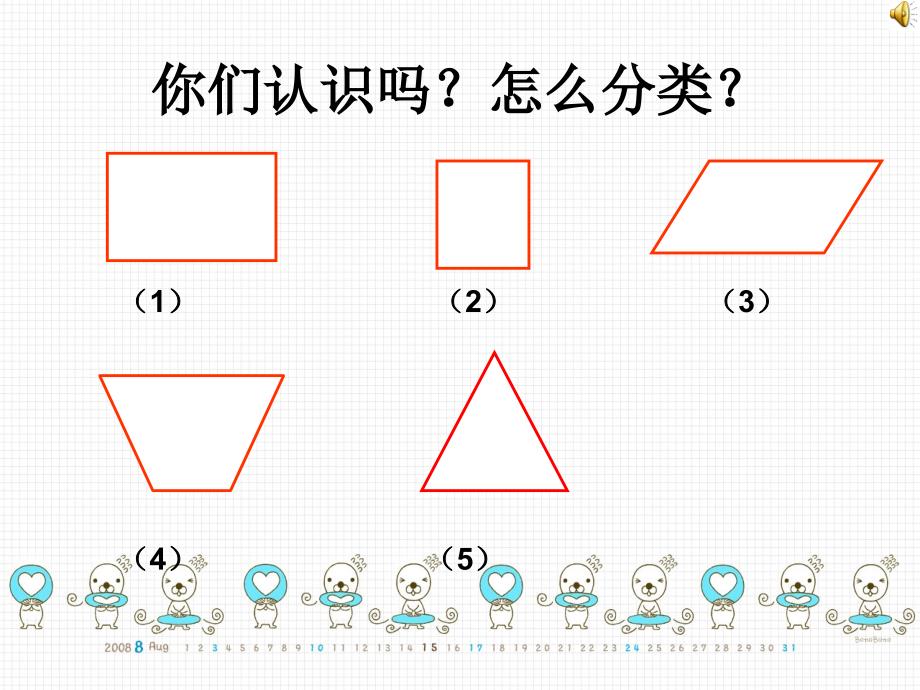 四年级数学上册第四单元平行四边形和梯形3平行四边形第一课时课件(教育精品)_第1页