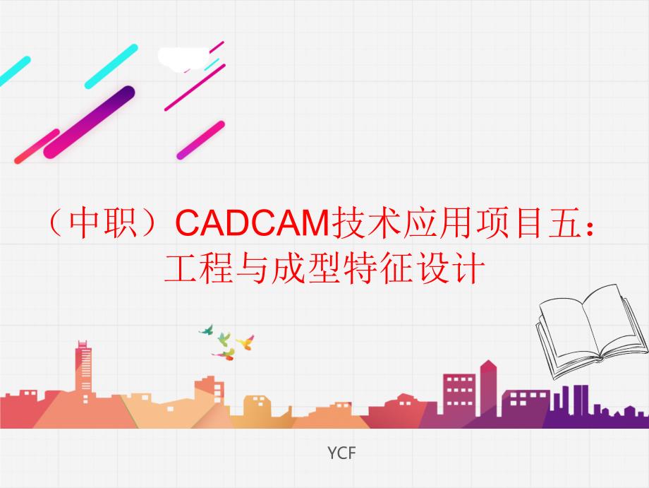 （中职）CADCAM技术应用项目五：工程与成型特征设计电子课件（）_第1页