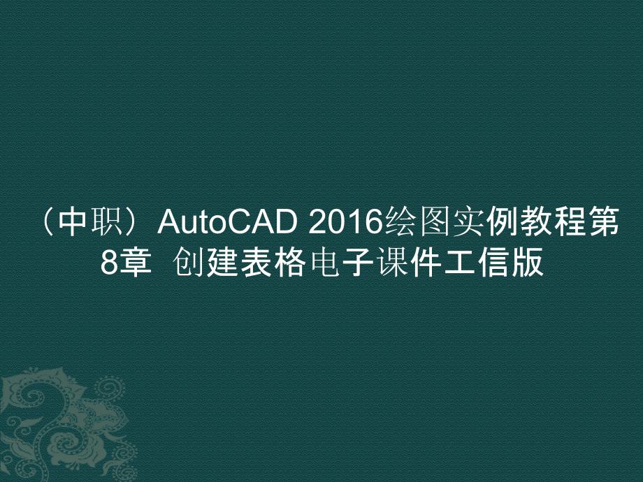 （中职）AutoCAD 2016绘图实例教程第8章创建表格ppt课件_第1页