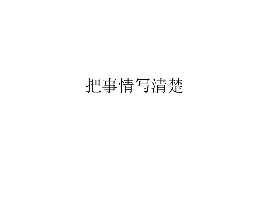 把事情写清楚(教育精品)_第1页