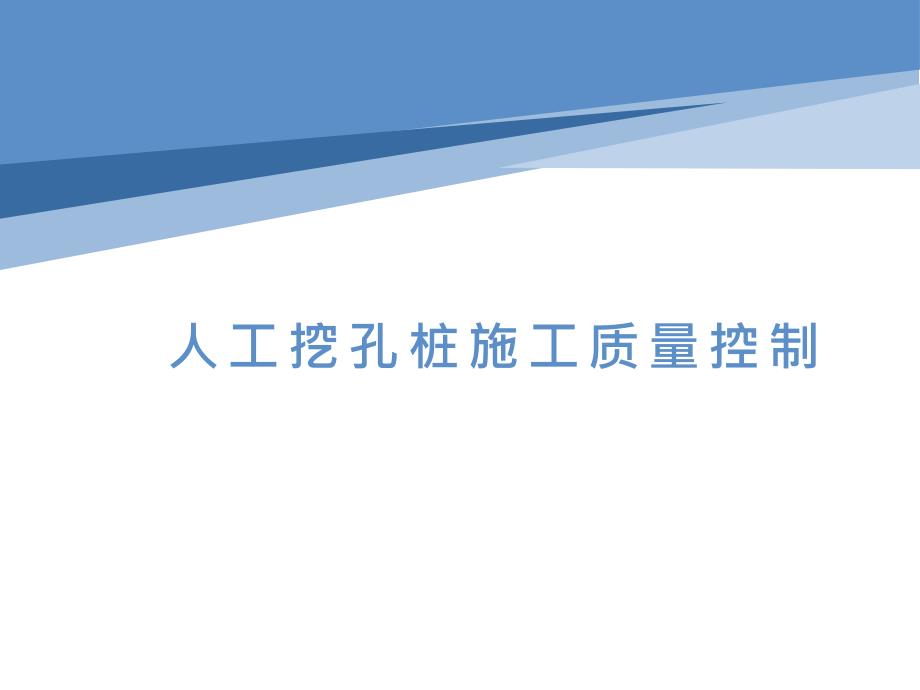 人工挖孔桩施工质量控制电子课件 电子教案 中职 基础工程施工_第1页