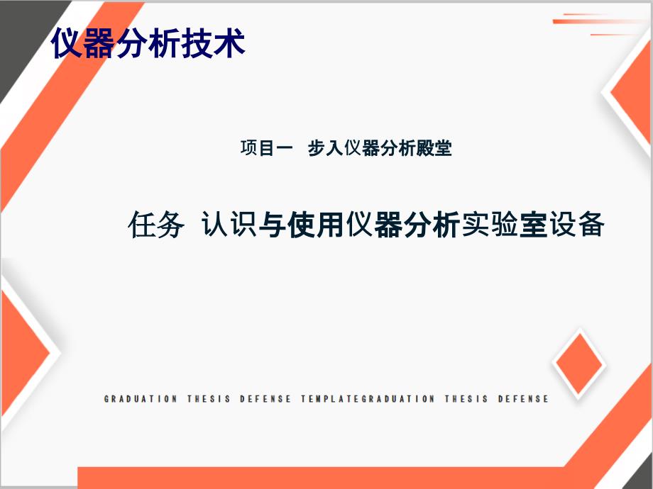 (中职）仪器分析技术项目一步入仪器分析殿堂教学课件_第1页