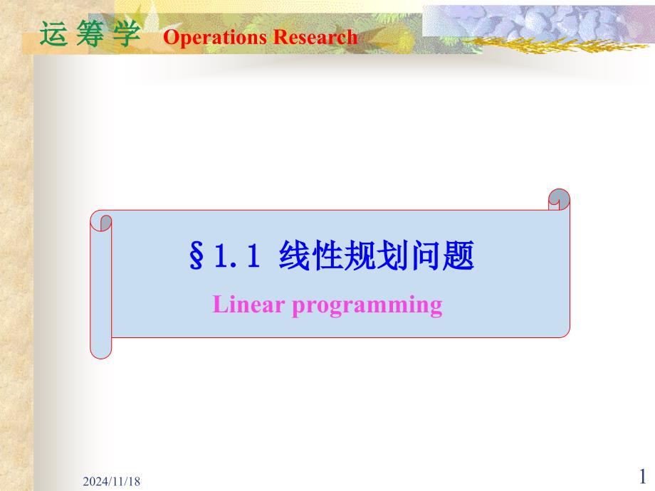 0101线性规划问题_第1页