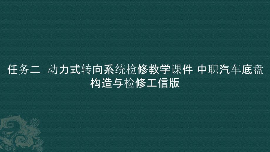 任务二动力式转向系统检修教学课件 中职汽车底盘构造与检修_第1页