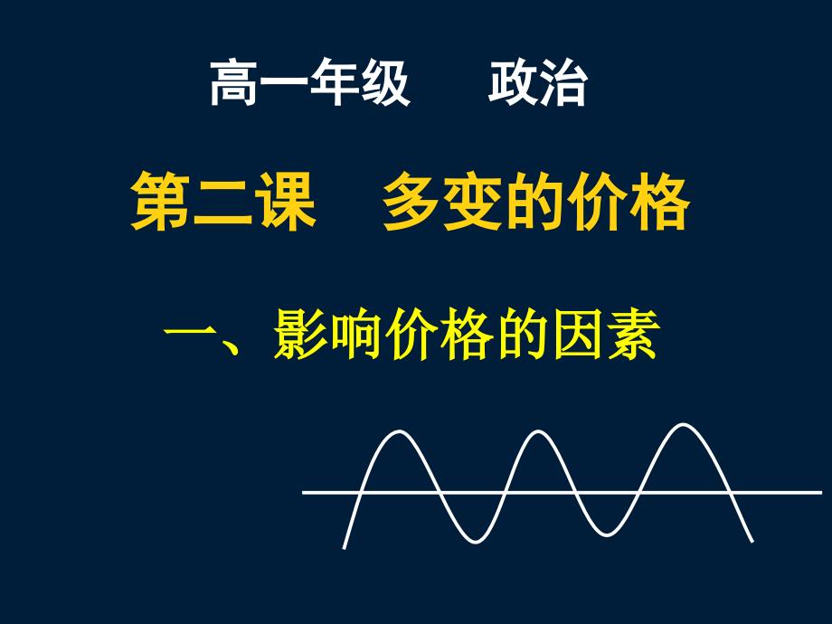 高一政治必修1课件：影响价格的因素(教育精品)_第1页