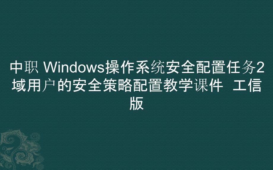 中职 Windows操作系统安全配置任务2 域用户的安全策略配置教学课件_第1页