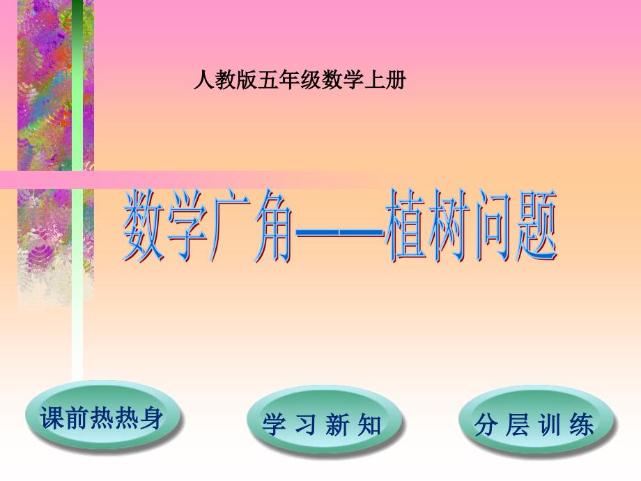 数学广角—植树问题(教育精品)_第1页