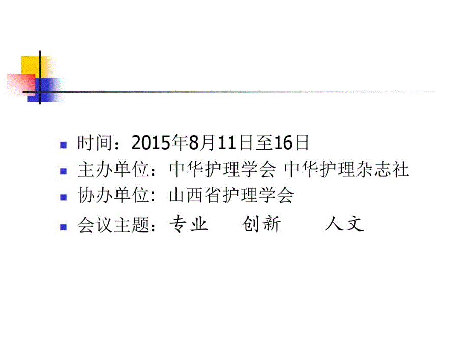 优选教育中华护理学会第届全国骨科护理学术交流会议学习汇报课件_第1页