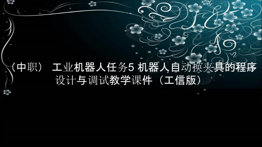 （中职） 工业机器人任务5 机器人自动换夹具的程序设计与调试教学课件（）_第1页