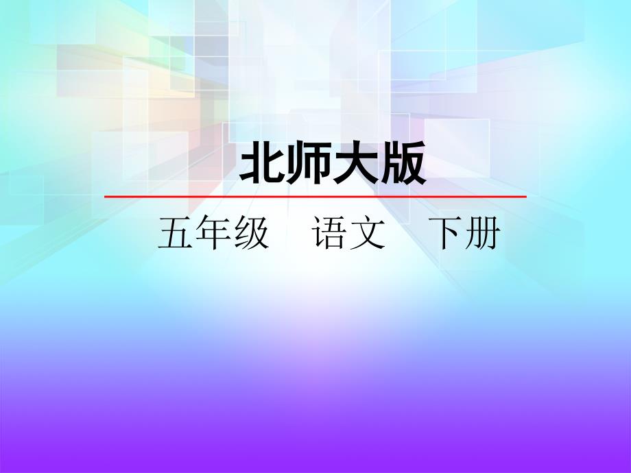 北师大五下晏子使楚(教育精品)_第1页