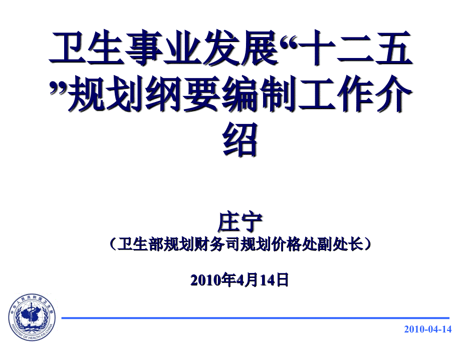 卫生事业发展“十二五”规划纲要编制工作介绍_第1页