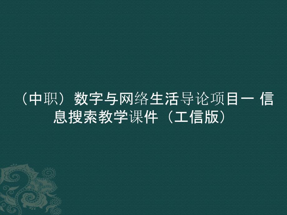 （中职）数字与网络生活导论项目一 信息搜索教学课件_第1页