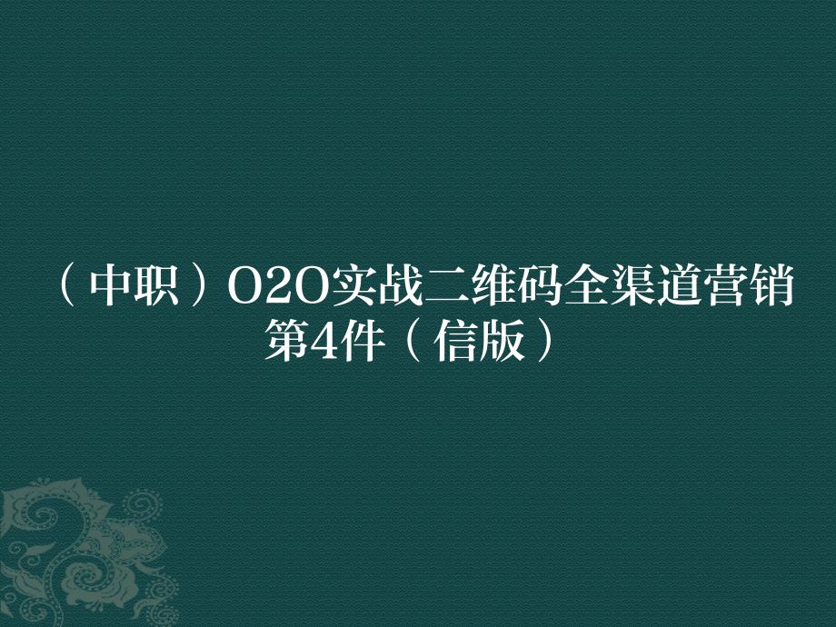 （中职）O2O实战二维码全渠道营销第4章教学课件（）_第1页