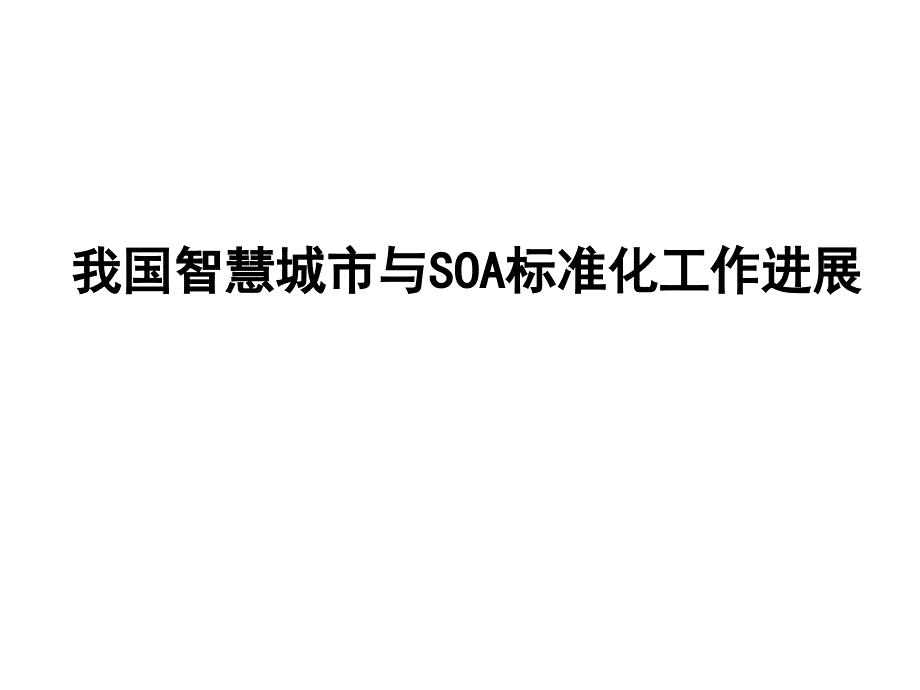 智慧城市與SOA標(biāo)準(zhǔn)化0630_第1頁(yè)