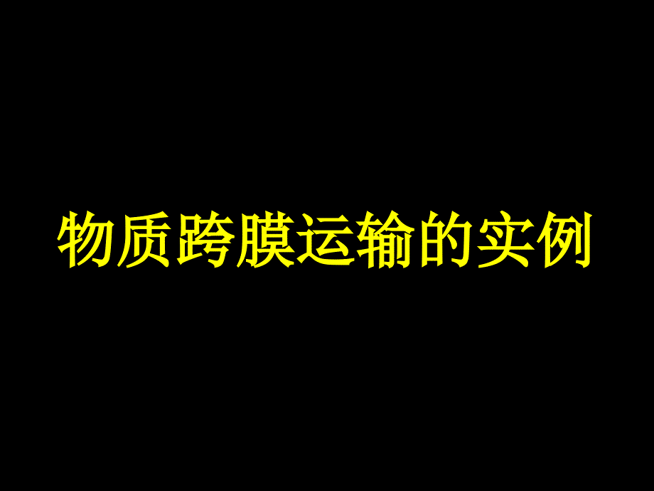 细胞的物质输入和输出(1)(教育精品)_第1页