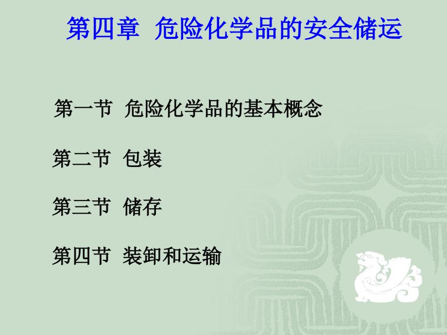 (中职）化工安全与环保第4章 危险化学品的安全储运教学课件_第1页