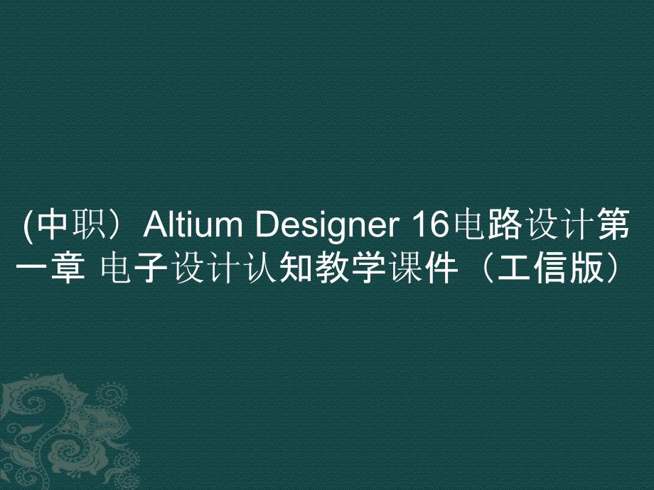 (中职）Altium Designer 16电路设计第一章 电子设计认知教学课件（）_第1页