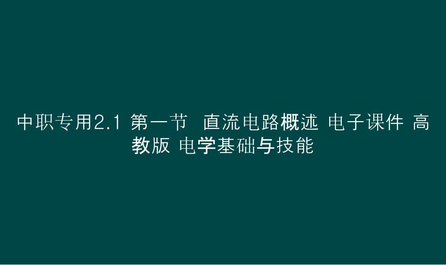 中职专用2.1 第一节直流电路概述 电子课件电学基础与技能_第1页