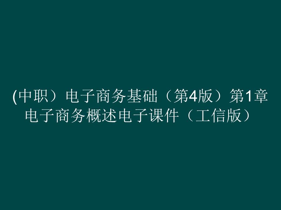 (中职）电子商务基础（第4版）第1章 电子商务概述电子课件（）_第1页