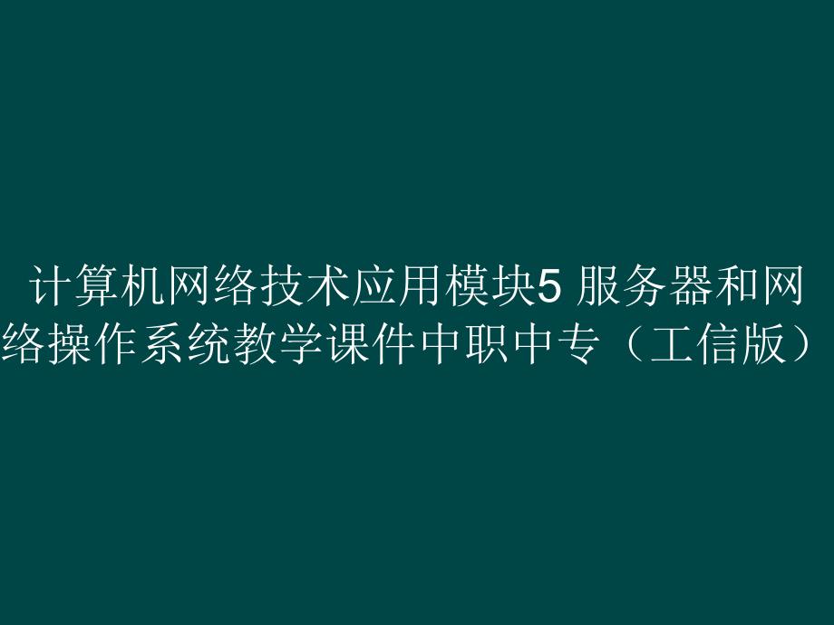 计算机网络技术应用模块5 服务器和网络操作系统教学课件中职中专（）_第1页