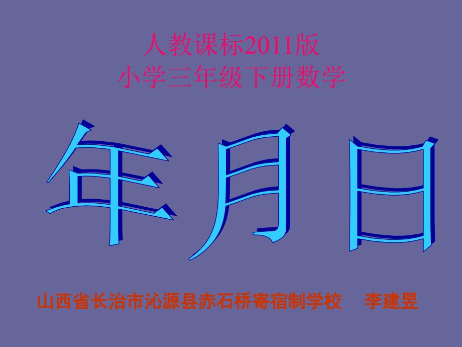 三年级数学下册第四单元年、月、日1年、月、日　　第一课时课件(教育精品)_第1页