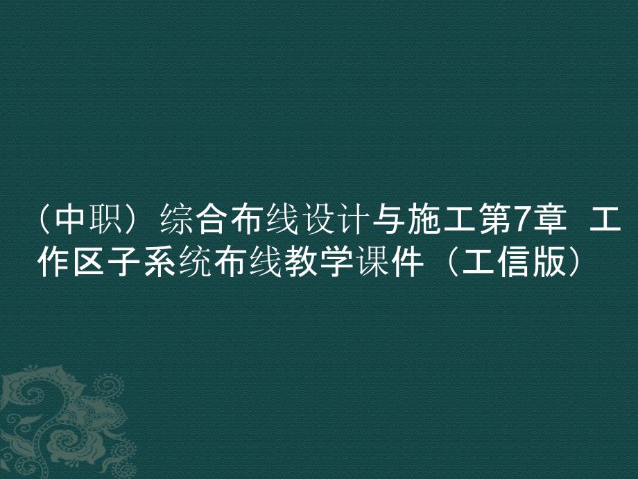 （中职）综合布线设计与施工第7章工作区子系统布线ppt课件（）_第1页