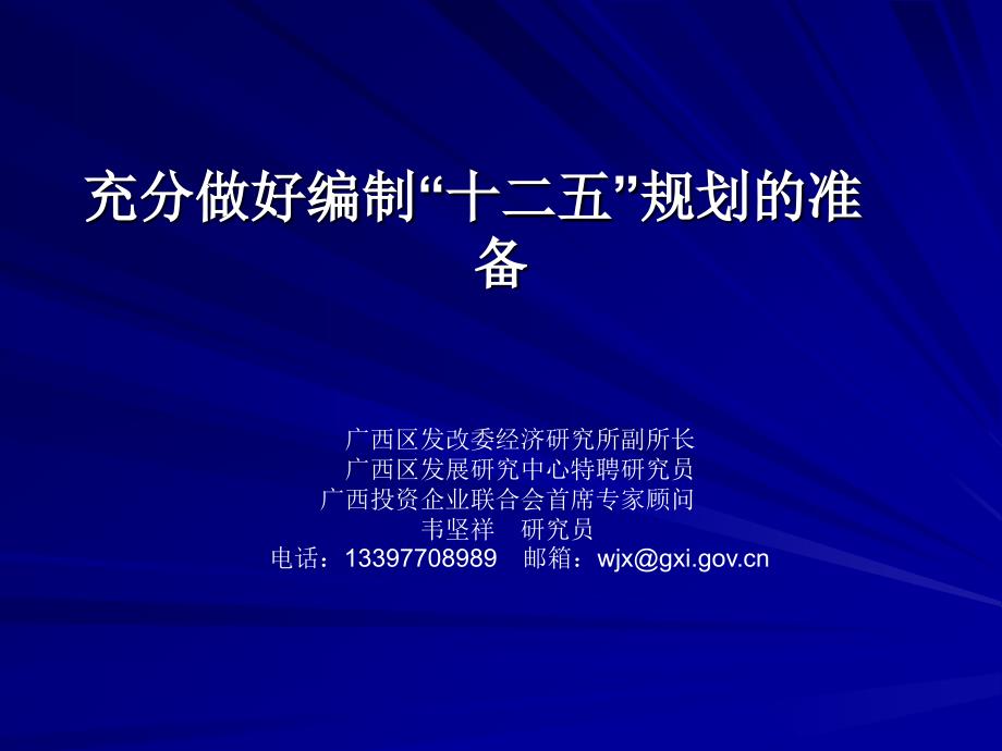 充分做好编制“十二五”规划准备课件_第1页