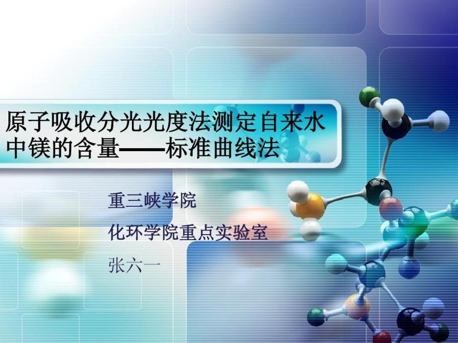 原子吸收分光光度法测自来水中镁含量课件_第1页